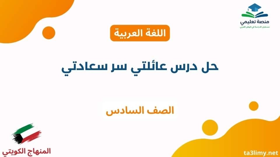حل درس عائلتي سر سعادتي للصف السادس الكويت